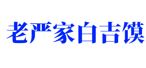 老严家白吉馍