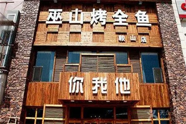 你我他巫山烤鱼