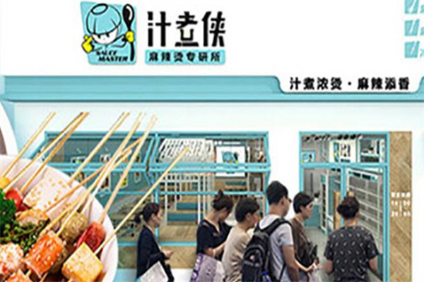 汁煮侠麻辣烫