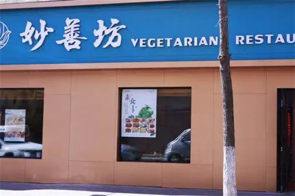 妙善素食餐厅