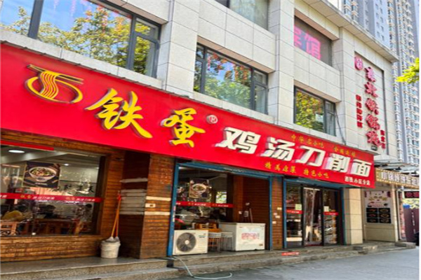 西安铁蛋刀削面