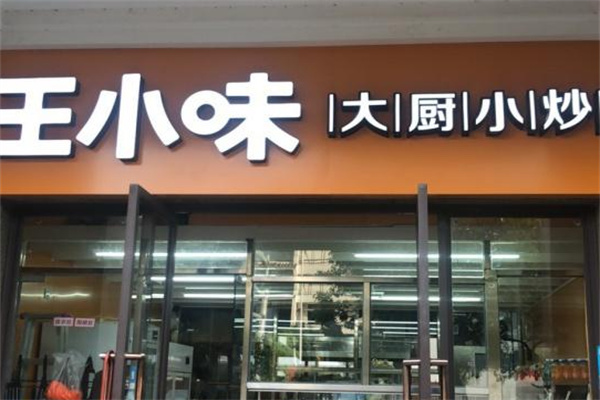王小味外卖