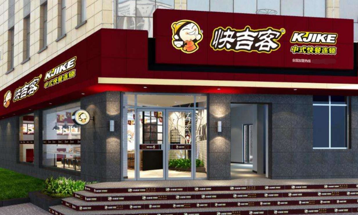快吉客中式快餐