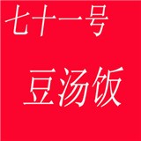 七十一号豆汤饭