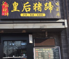 皇后猪蹄