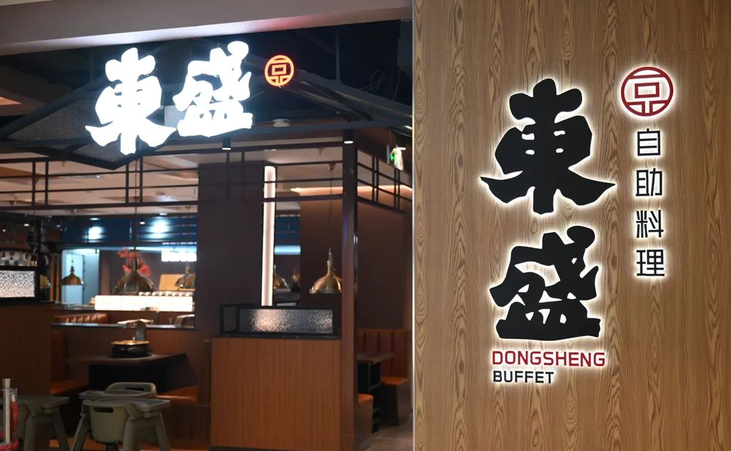 东盛自助料理加盟费