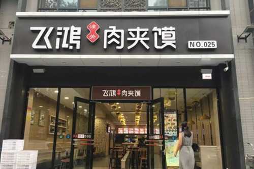 飞鸿肉夹馍