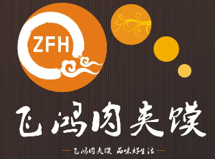 飞鸿肉夹馍