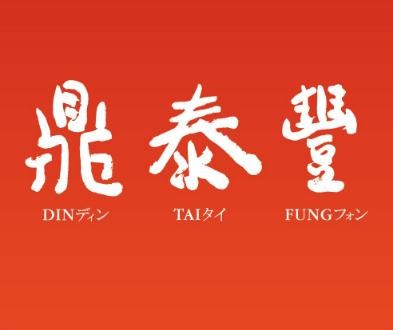 鼎泰丰小笼包