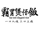 霸胃煲仔饭