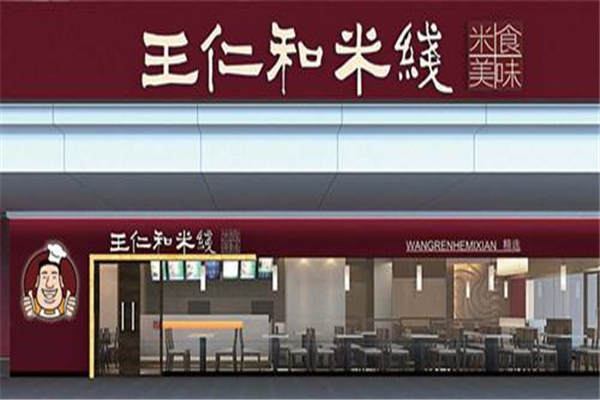 王仁和米线