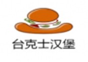 台克士汉堡