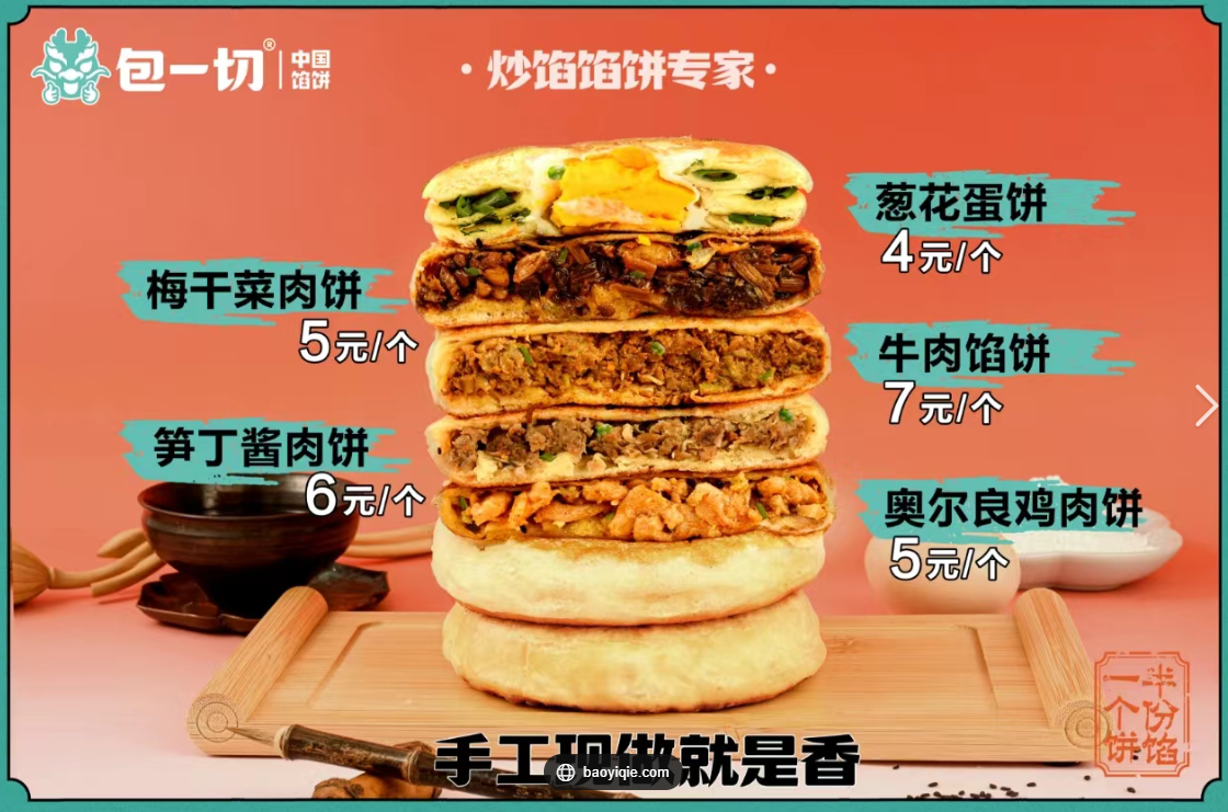 包一切馅饼加盟费多少
