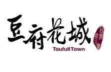 豆府花城