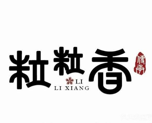 粒粒香中式快餐