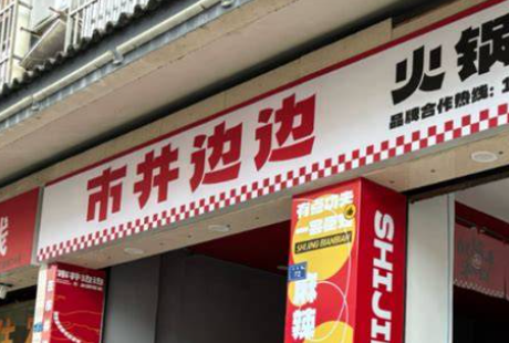 市井边边火锅冒菜加盟费多少