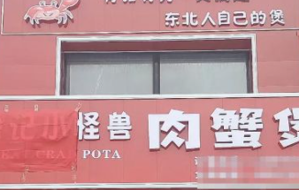 小怪兽肉蟹煲加盟费多少钱