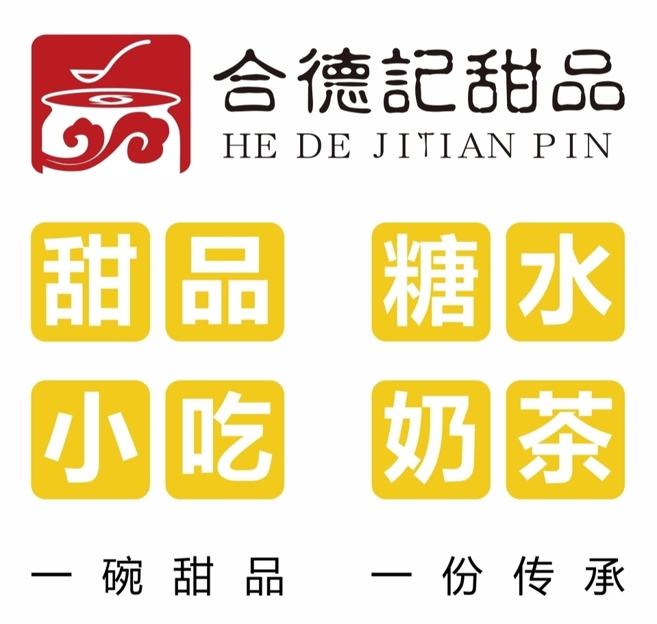 合德记甜品店加盟费用
