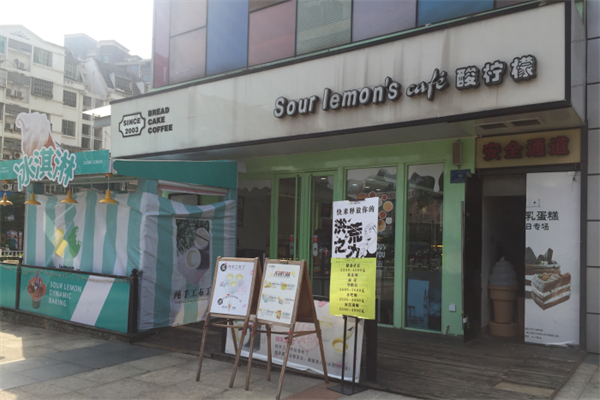 酸柠檬蛋糕店