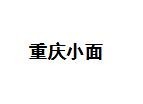 重庆小面