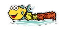 爱尚啵啵鱼