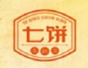 七饼小吃