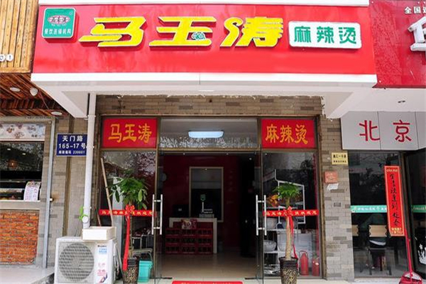 马玉涛麻辣烫