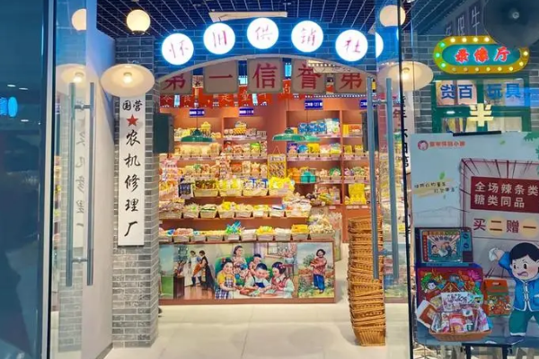7080怀旧零食店