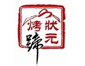 状元烤蹄