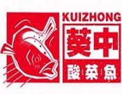 葵中酸菜鱼