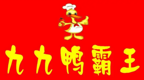 九九鸭霸王