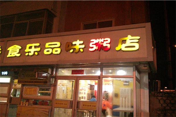 食乐品味粥店