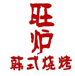 旺炉韩式烧烤