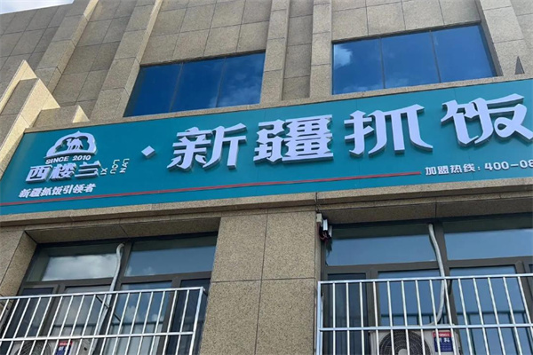 西楼兰抓饭