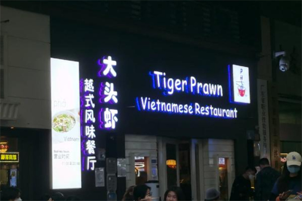大头虾越南菜