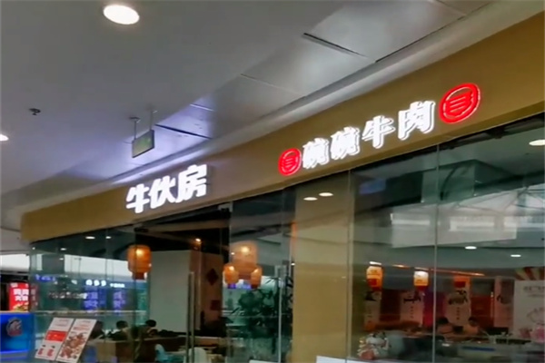 牛伙房碗碗牛肉