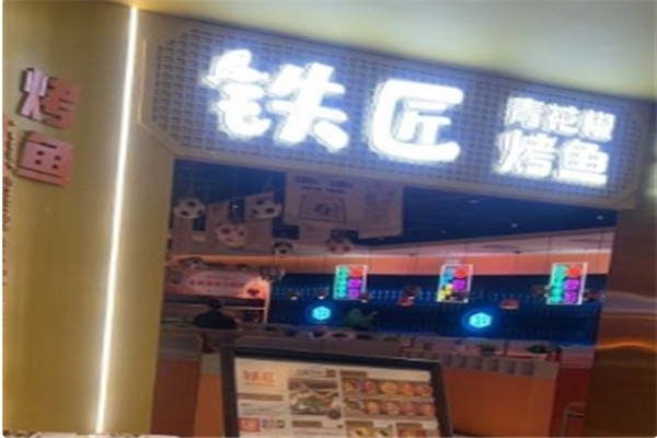 铁匠烤鱼