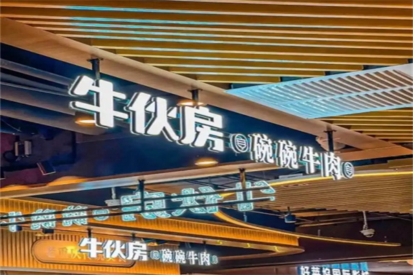 牛伙房碗碗牛肉