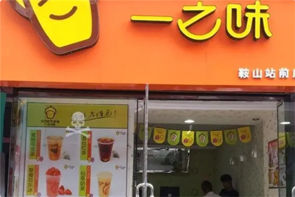 一之味奶茶店