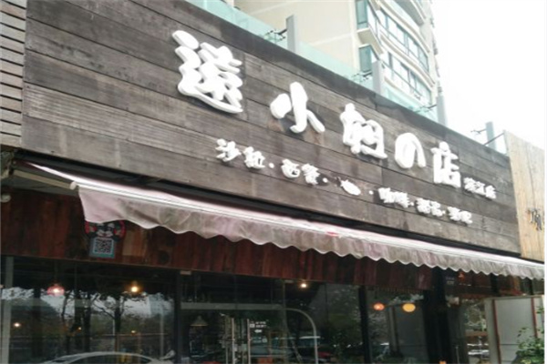 远小姐的店