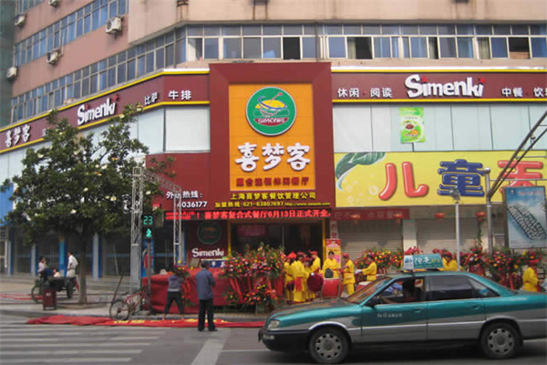 喜梦客复合式休闲餐厅
