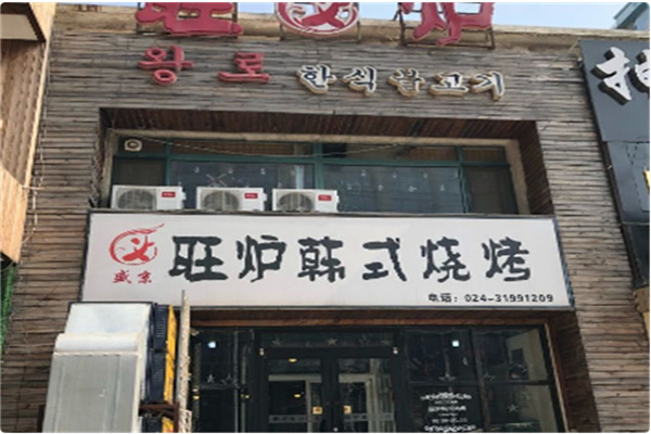 旺炉韩式烧烤