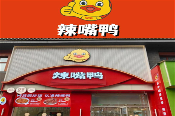 双州辣嘴鸭