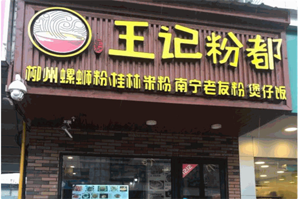 王记粉都