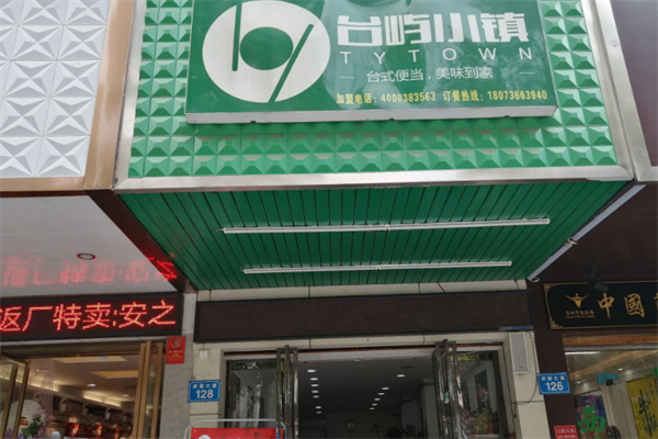 台屿小镇