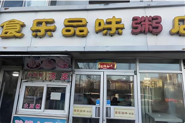 食乐品味粥店