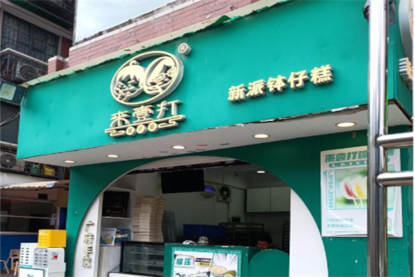 来一打钵仔糕