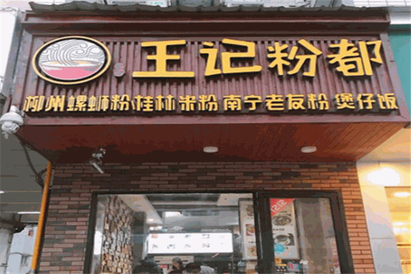 王记粉都