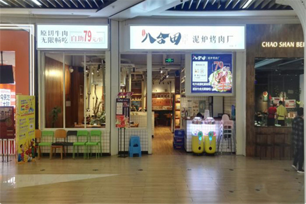八合田烤肉