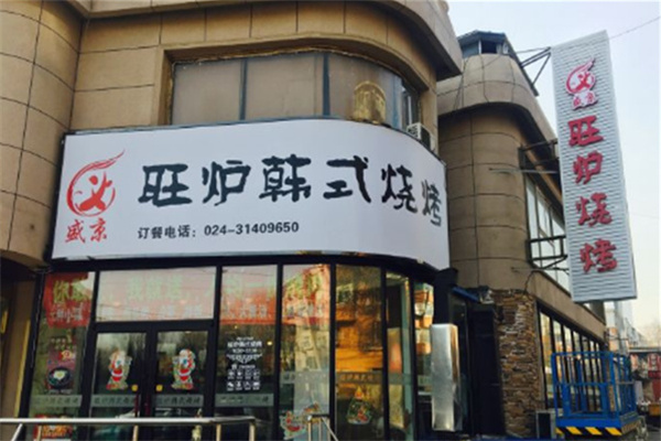 旺炉韩式烧烤